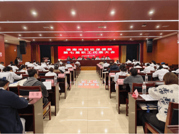 院网站-凝心聚力谋发展 民主团结谱新篇——淮南市妇幼保健院第七届职工（会员）代表大会顺利召开150