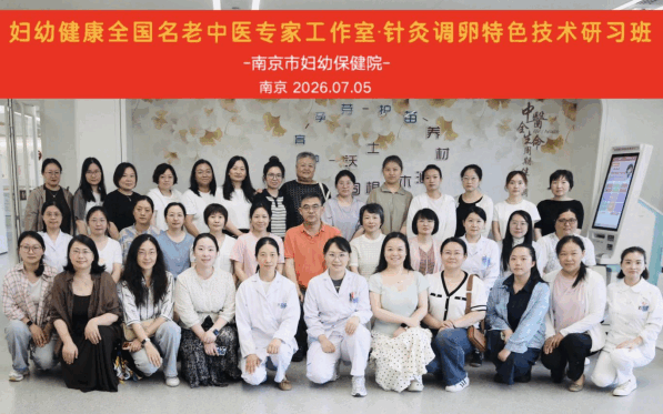 院网站-淮南市妇幼保健院积极参加全国名老中医工作站江苏省中医适宜技术培训交流会122
