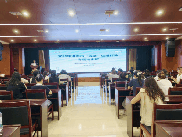 院网站-淮南市妇计中心举办全市儿童青少年“五健”促进行动业务培训班120