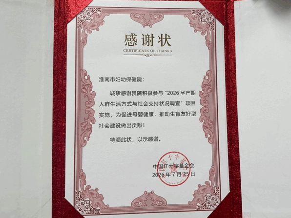 喜报｜淮南市妇幼保健院获中国红十字基金会颁发感谢状151