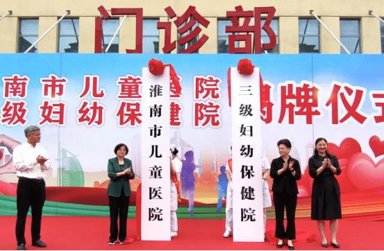 淮南市妇幼保健院晋升三级妇幼保健院118