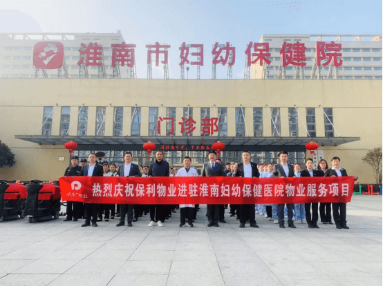 保利物业正式进驻淮南市妇幼保健院物业服务204