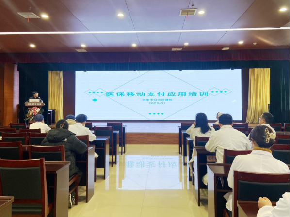 院网站-市妇幼保健院举办医保移动支付操作与相关知识培训135