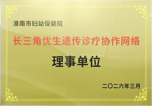 院网站-淮南市妇幼保健院正式加入长三角优生遗传诊疗联盟(1)130