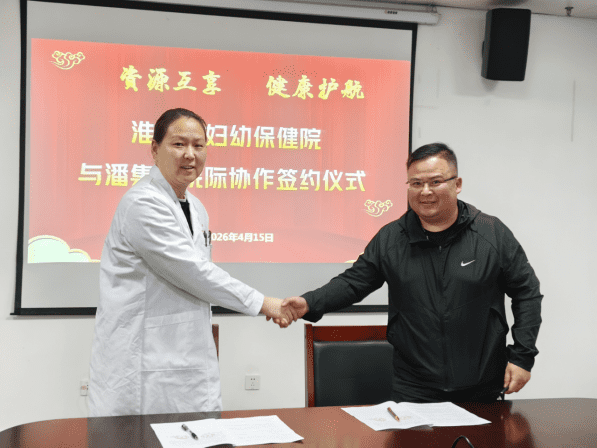 院网站-淮南市妇幼保健院（市儿童医院）与潘集区医疗机构举行医联体签约仪式697