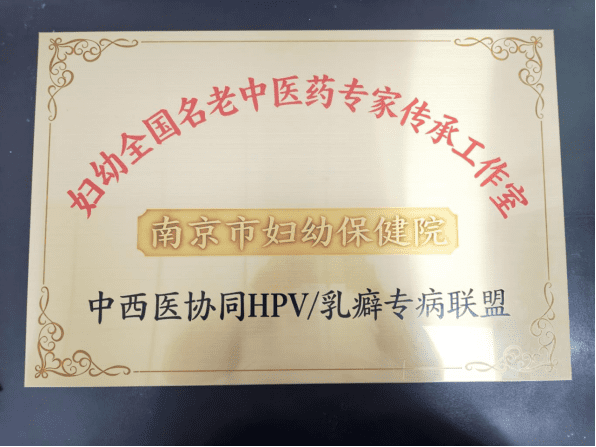 院网站-淮南市妇幼保健院正式加入全国名老中医药专家传承工作室中西医协同专科联盟228