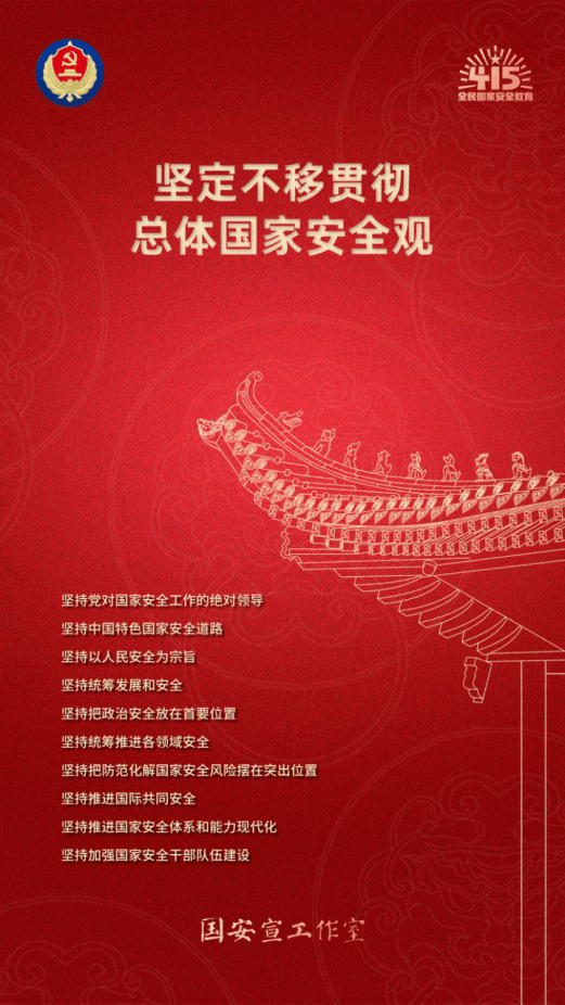 20250414全民国家安全教育走深走实十周年705