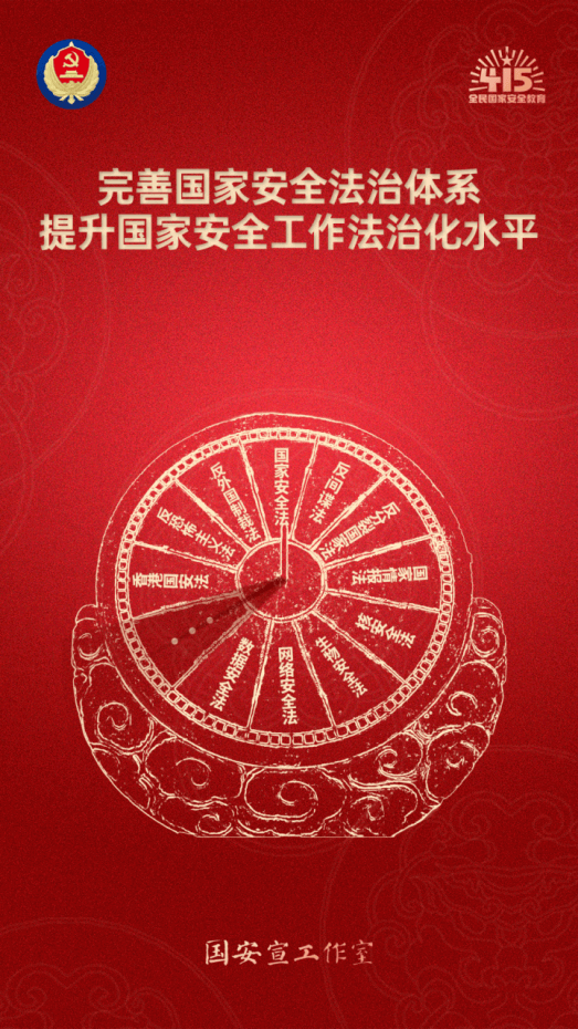 20250414全民国家安全教育走深走实十周年707